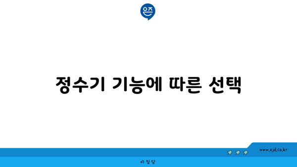 정수기 기능에 따른 선택