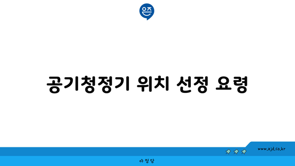 공기청정기 위치 선정 요령