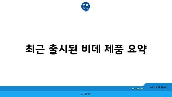 최근 출시된 비데 제품 요약