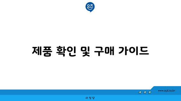 제품 확인 및 구매 가이드