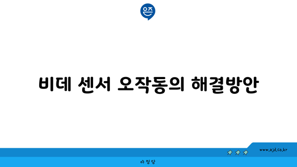 비데 센서 오작동의 해결방안