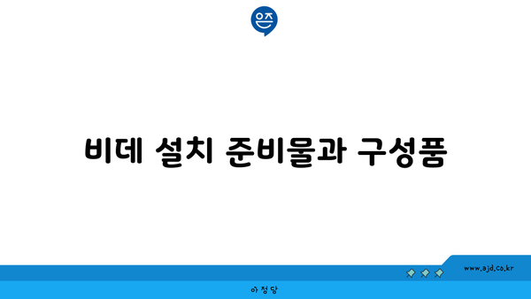 비데 설치 준비물과 구성품