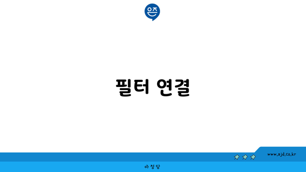 필터 연결