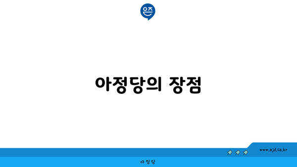 아정당의 장점