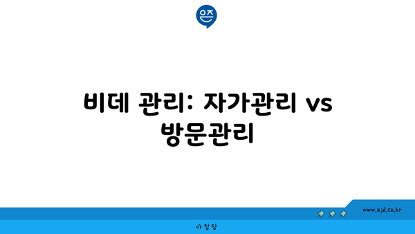 비데 관리: 자가관리 vs 방문관리