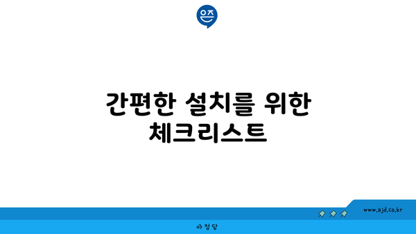 간편한 설치를 위한 체크리스트