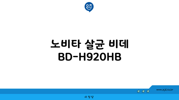 노비타 살균 비데 BD-H920HB