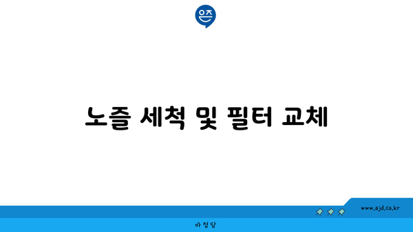 노즐 세척 및 필터 교체