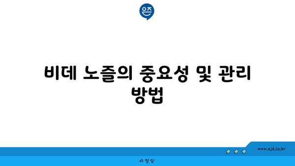 비데 노즐의 중요성 및 관리 방법