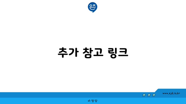 추가 참고 링크