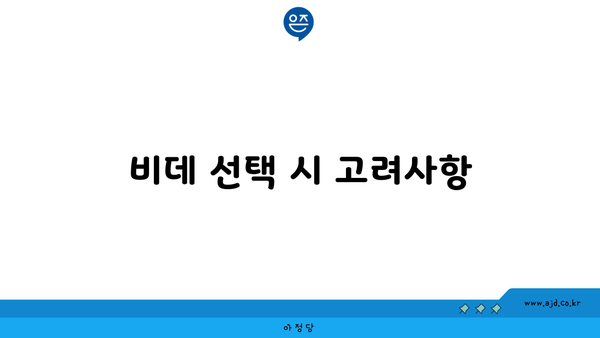 비데 선택 시 고려사항