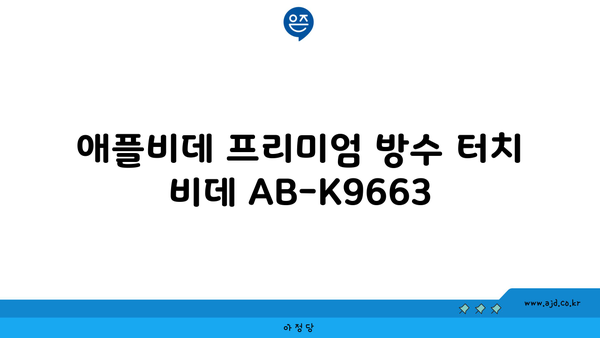 애플비데 프리미엄 방수 터치 비데 AB-K9663