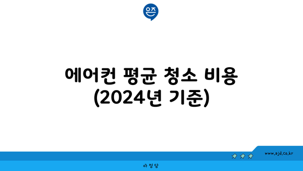 에어컨 평균 청소 비용 (2024년 기준)