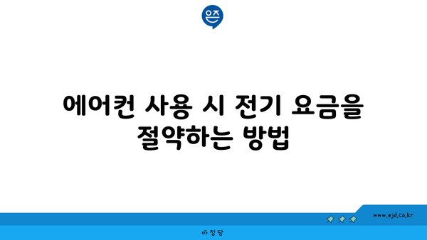 에어컨 사용 시 전기 요금을 절약하는 방법