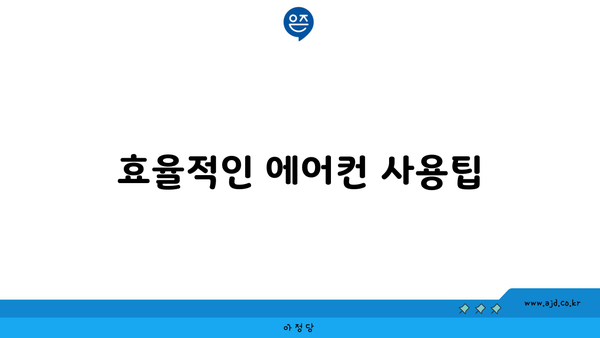 효율적인 에어컨 사용팁