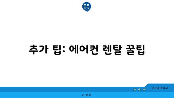 추가 팁: 에어컨 렌탈 꿀팁