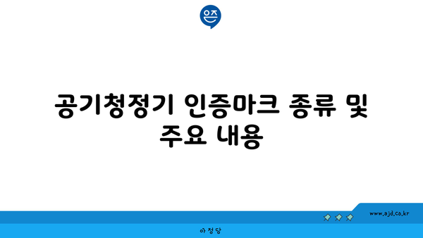 공기청정기 인증마크 종류 및 주요 내용