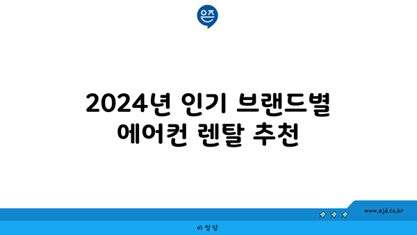 2024년 인기 브랜드별 에어컨 렌탈 추천