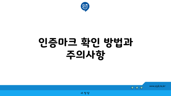 인증마크 확인 방법과 주의사항