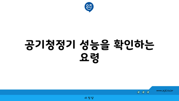 공기청정기 성능을 확인하는 요령