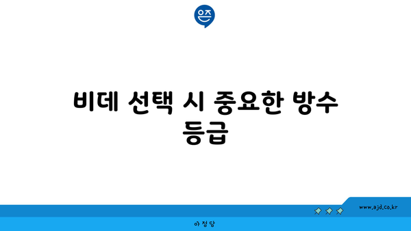 비데 선택 시 중요한 방수 등급