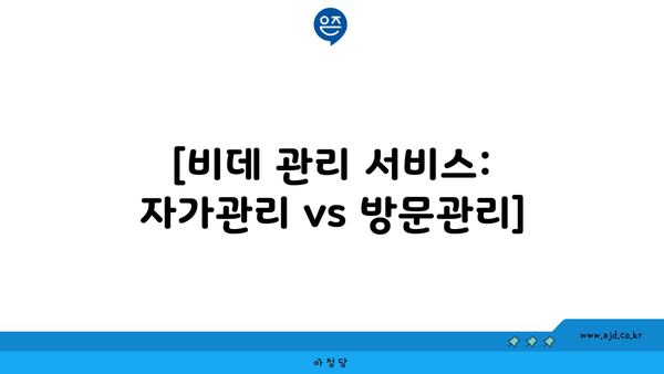 [비데 관리 서비스: 자가관리 vs 방문관리]