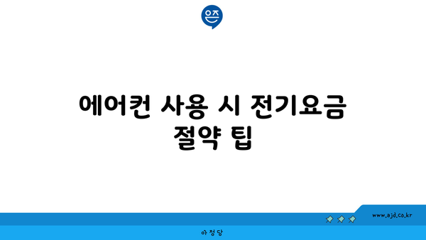 에어컨 사용 시 전기요금 절약 팁