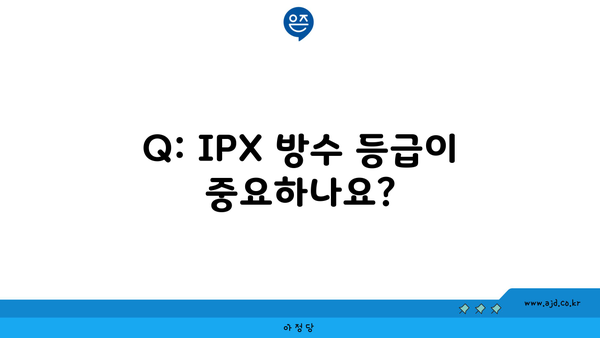 Q: IPX 방수 등급이 중요하나요?