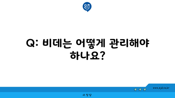 Q: 비데는 어떻게 관리해야 하나요?