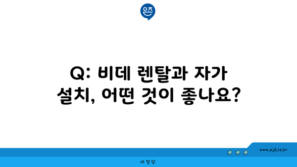 Q: 비데 렌탈과 자가 설치, 어떤 것이 좋나요?