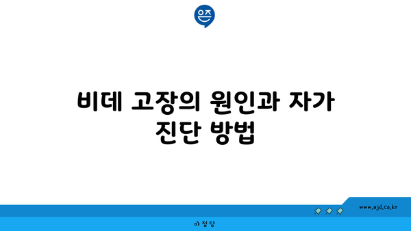 비데 고장의 원인과 자가 진단 방법