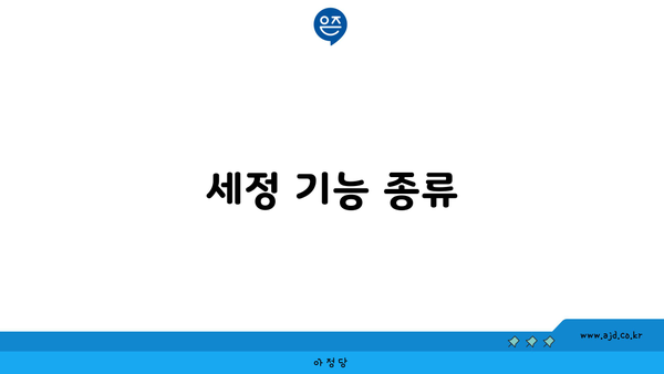 세정 기능 종류