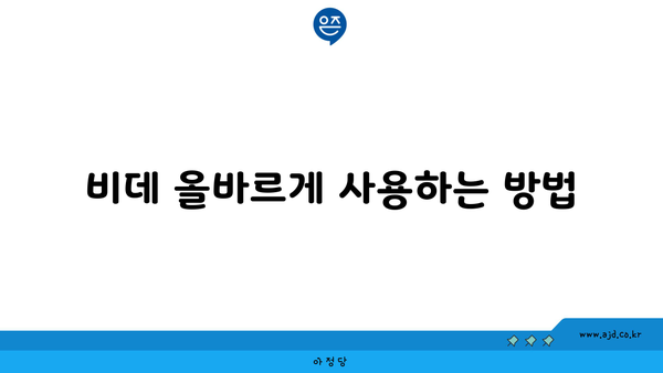 비데 올바르게 사용하는 방법