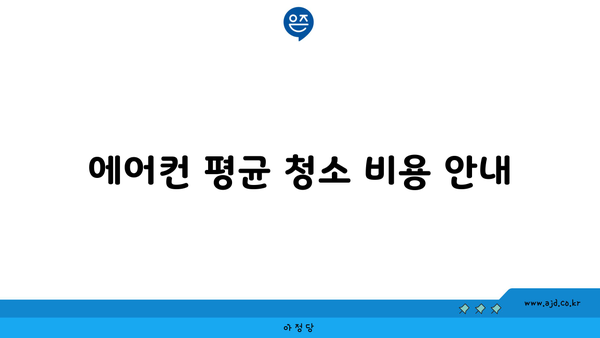 에어컨 평균 청소 비용 안내