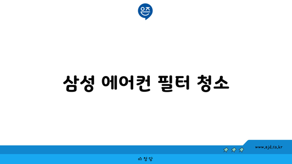 삼성 에어컨 필터 청소