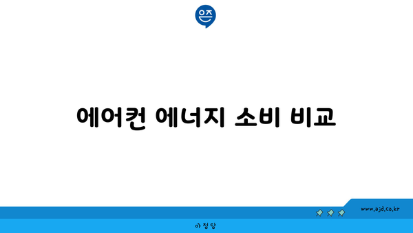 에어컨 에너지 소비 비교