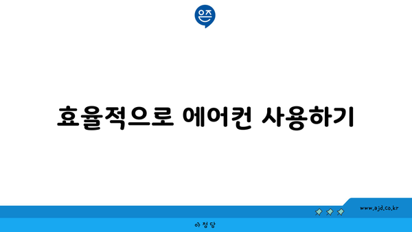 효율적으로 에어컨 사용하기