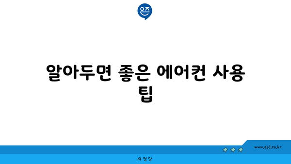 알아두면 좋은 에어컨 사용 팁