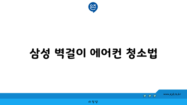 삼성 벽걸이 에어컨 청소법