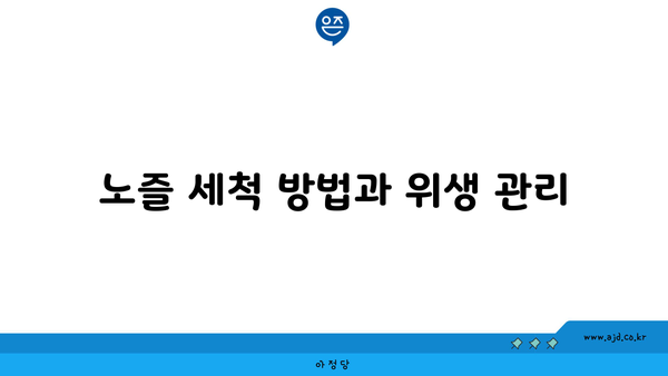 노즐 세척 방법과 위생 관리