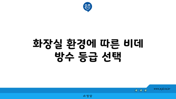 화장실 환경에 따른 비데 방수 등급 선택