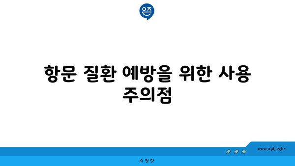 항문 질환 예방을 위한 사용 주의점