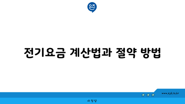 전기요금 계산법과 절약 방법