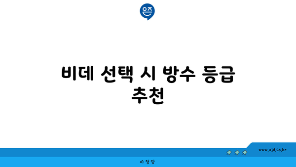 비데 선택 시 방수 등급 추천