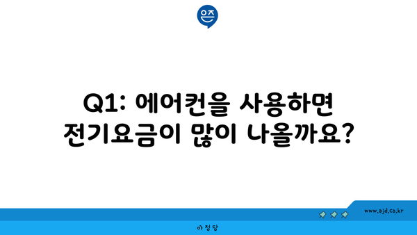 Q1: 에어컨을 사용하면 전기요금이 많이 나올까요?