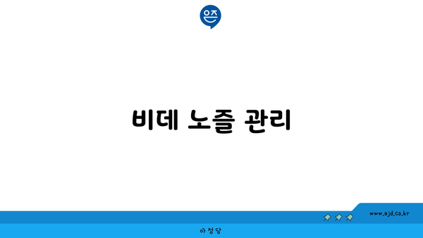 비데 노즐 관리