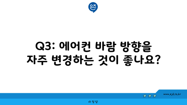 Q3: 에어컨 바람 방향을 자주 변경하는 것이 좋나요?