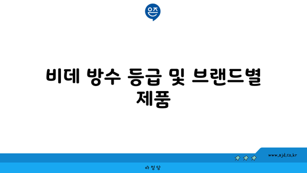 비데 방수 등급 및 브랜드별 제품