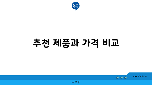 추천 제품과 가격 비교