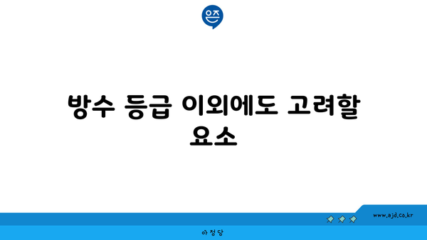 방수 등급 이외에도 고려할 요소